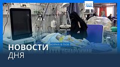 Новости дня | 5 марта — вечерний выпуск