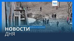 Новости дня | 12 марта — дневной выпуск