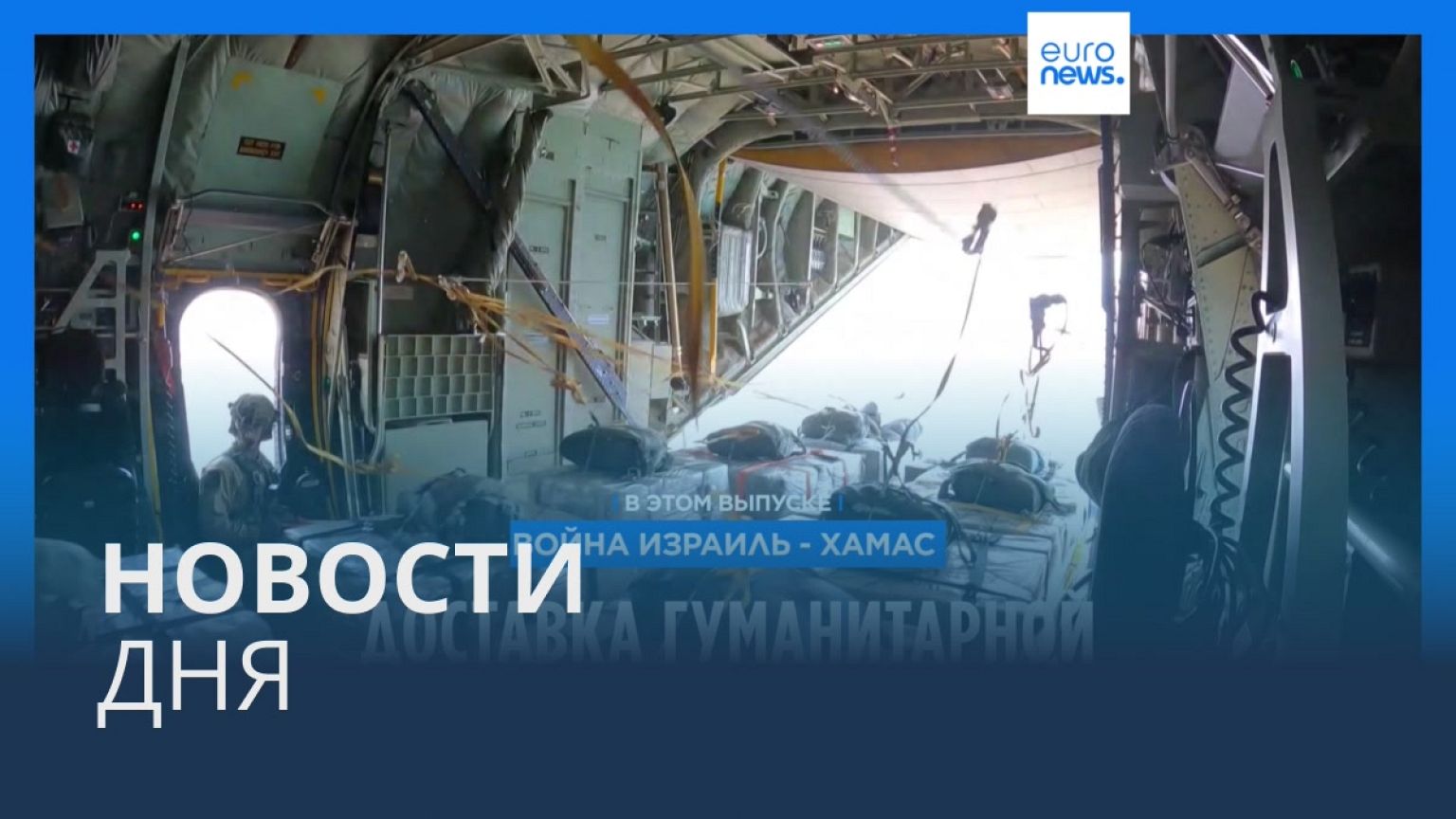 Новости дня | 13 марта — дневной выпуск