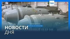 Новости дня | 22 марта — дневной выпуск