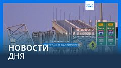 Новости дня | 27 марта — утренний выпуск