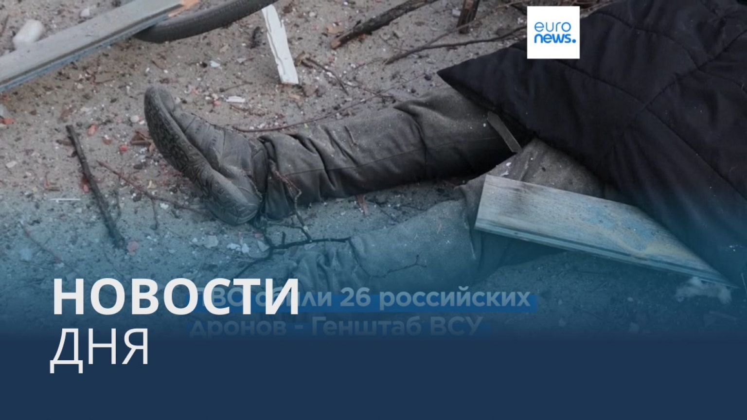 Новости дня | 28 марта — вечерний выпуск