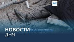 Новости дня | 28 марта — вечерний выпуск