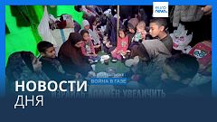 Новости дня | 29 марта — дневной выпуск