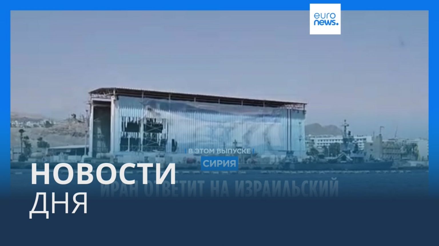 Новости дня | 2 апреля — дневной выпуск