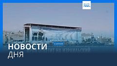 Новости дня | 2 апреля — дневной выпуск
