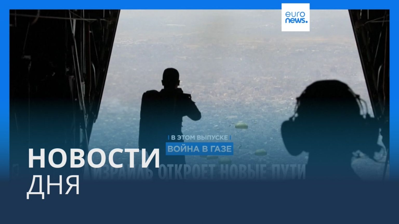 Новости дня | 5 апреля — дневной выпуск
