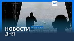 Новости дня | 5 апреля — дневной выпуск