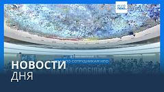 Новости дня | 5 апреля — вечерний выпуск