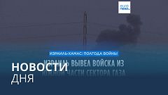 Новости дня | 8 апреля — утренний выпуск