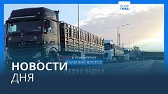 Новости дня | 8 апреля — дневной выпуск