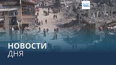 Новости дня | 9 апреля — дневной выпуск