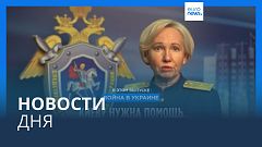Новости дня | 10 апреля — дневной выпуск