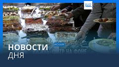 Новости дня | 10 апреля — вечерний выпуск