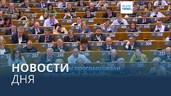 Новости дня | 11 апреля — вечерний выпуск