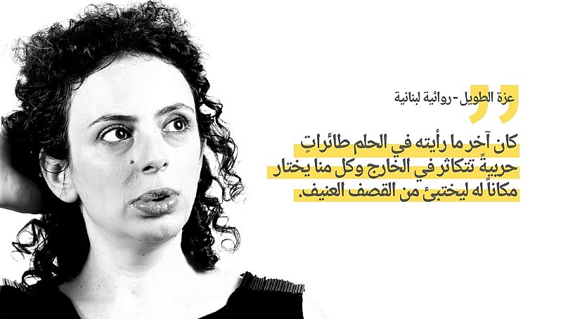 عزة الطويل - روائية لبنانية