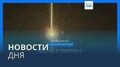 Новости дня | 16 апреля — утренний выпуск
