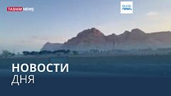 Новости дня | 19 апреля — вечерний выпуск