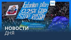 Новости дня | 22 апреля — дневной выпуск