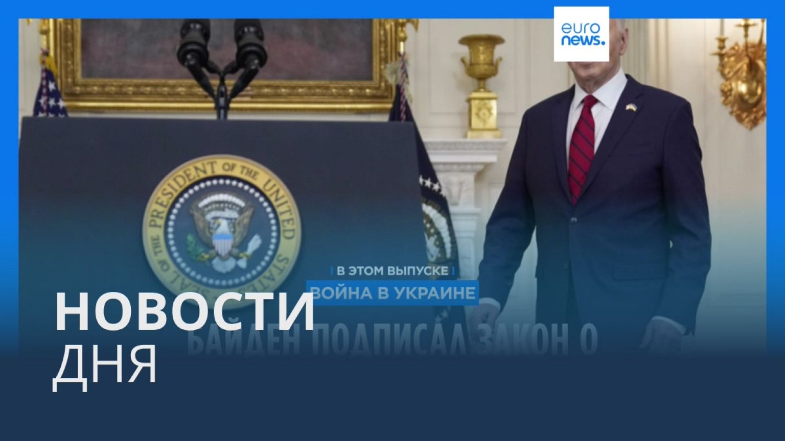 Новости дня | 25 апреля — утренний выпуск