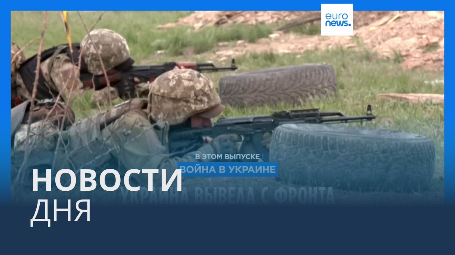 Новости дня | 26 апреля — дневной выпуск
