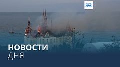 Новости дня | 30 апреля — дневной выпуск