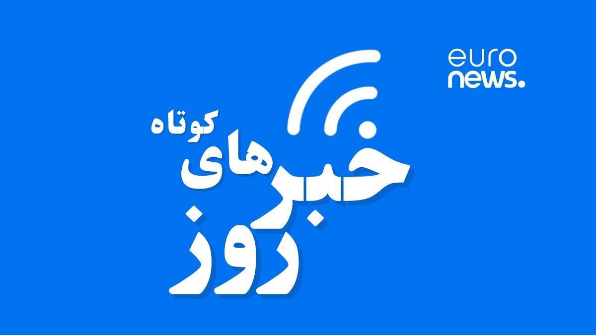 خبرهای کوتاه روز ایران و جهان