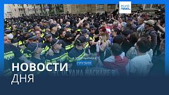 Новости дня | 2 мая — дневной выпуск