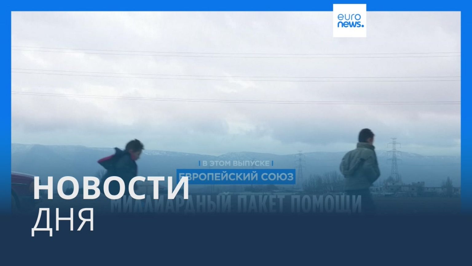 Новости дня | 2 мая — вечерний выпуск