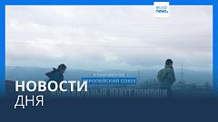 Новости дня | 2 мая — вечерний выпуск