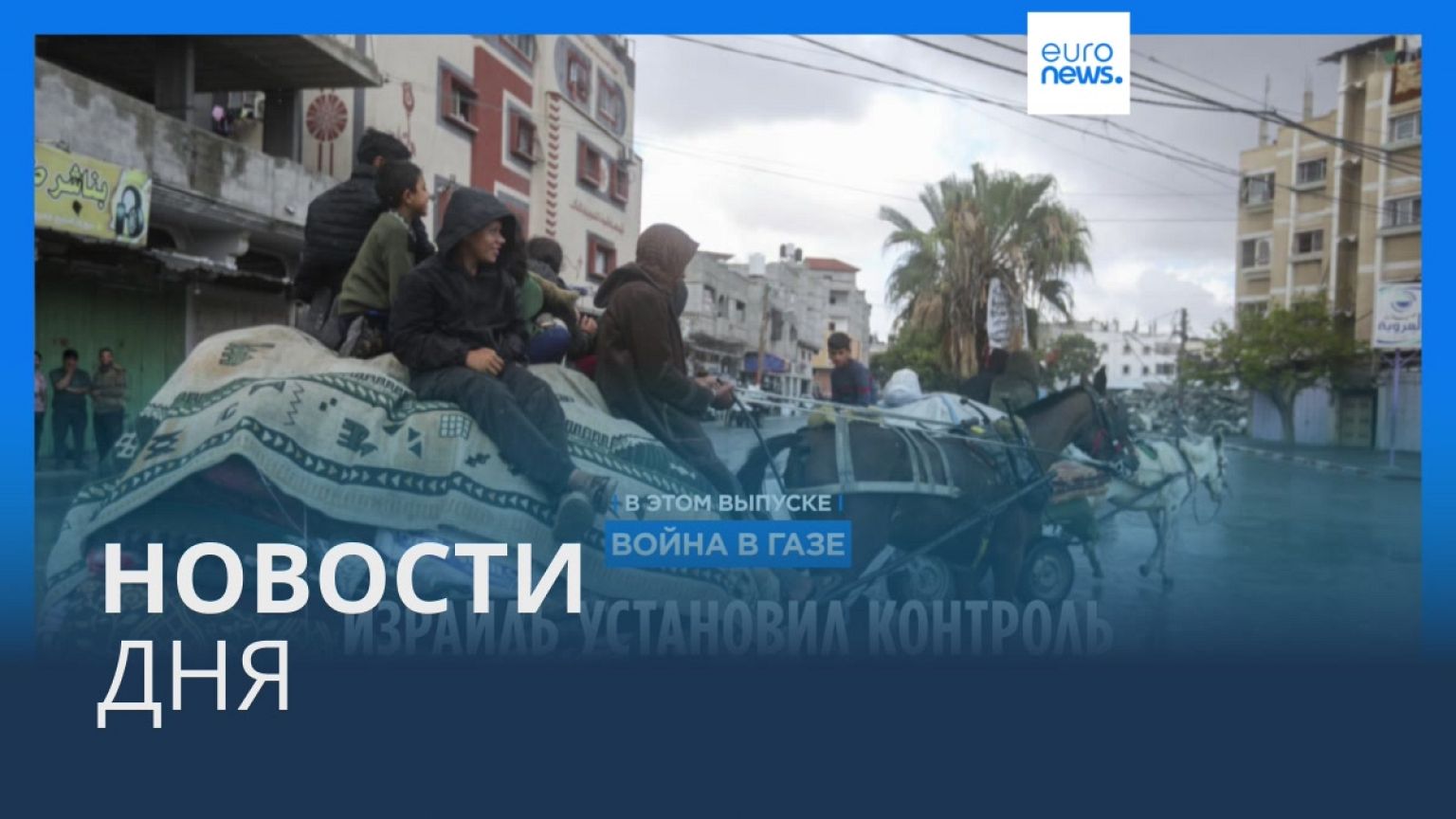 Новости дня | 7 мая — дневной выпуск