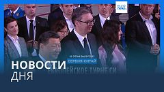 Новости дня | 8 мая — дневной выпуск