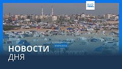 Новости дня | 10 мая — дневной выпуск