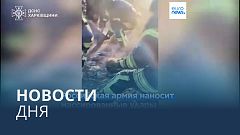 Новости дня | 13 мая — вечерний выпуск