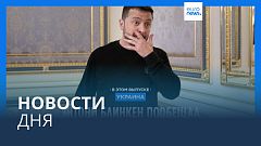 Новости дня | 14 мая — дневной выпуск