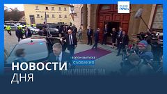 Новости дня | 16 мая — дневной выпуск