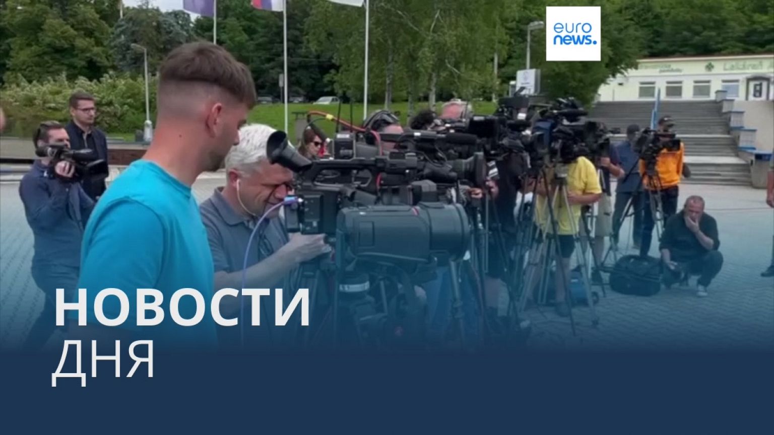 Новости дня | 20 мая — утренний выпуск