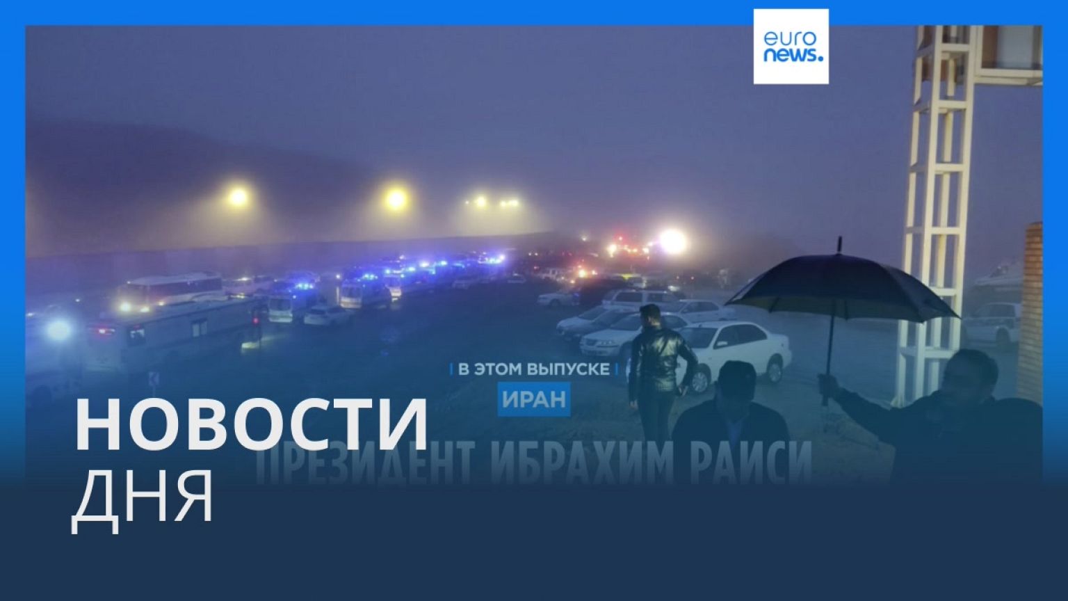 Новости дня | 20 мая — дневной выпуск