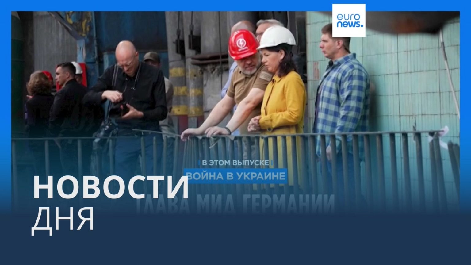 Новости дня | 22 мая — утренний выпуск