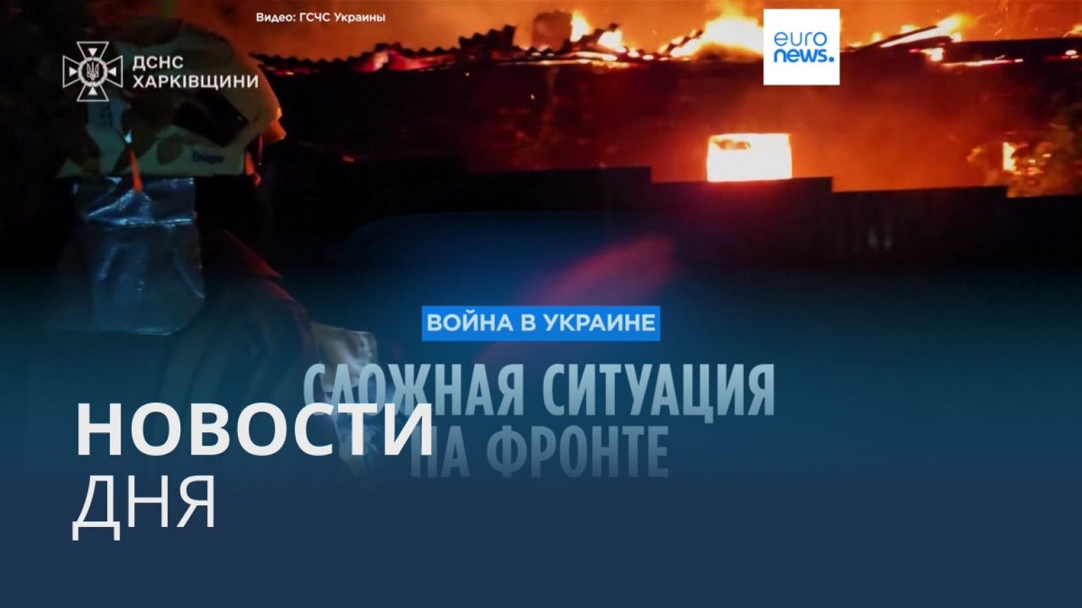 Новости дня | 22 мая — дневной выпуск