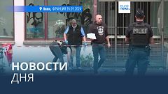 Новости дня | 27 мая — дневной выпуск