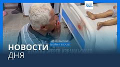 Новости дня | 27 мая — вечерний выпуск