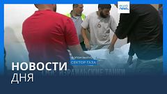 Новости дня | 28 мая — вечерний выпуск