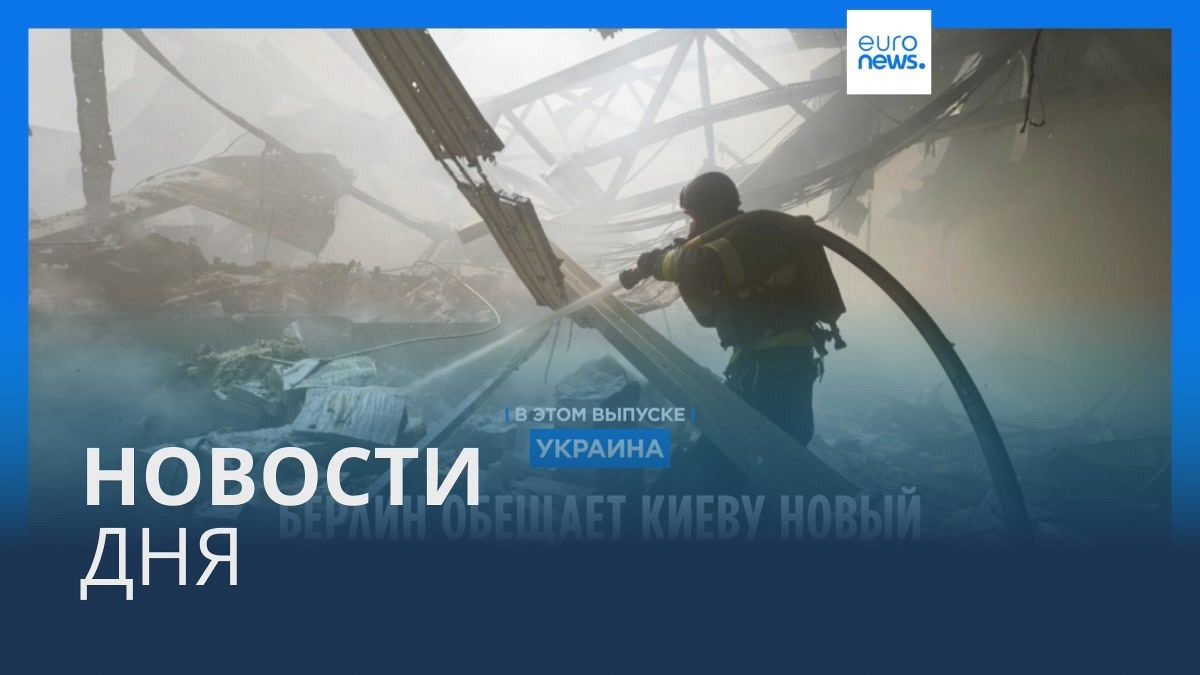 Видео. Новости дня | 31 мая — дневной выпуск