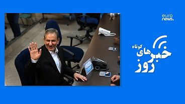 اخبار کوتاه روز ایران و جهان، اسحاق جهانگیری درحال ثبتنام در انتخابات ریاست جمهوری سال ۲۰۱۷