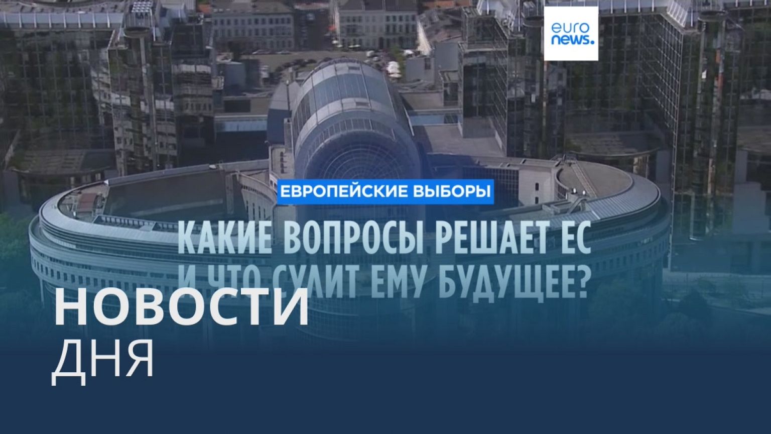 Новости дня | 4 июня — вечерний выпуск