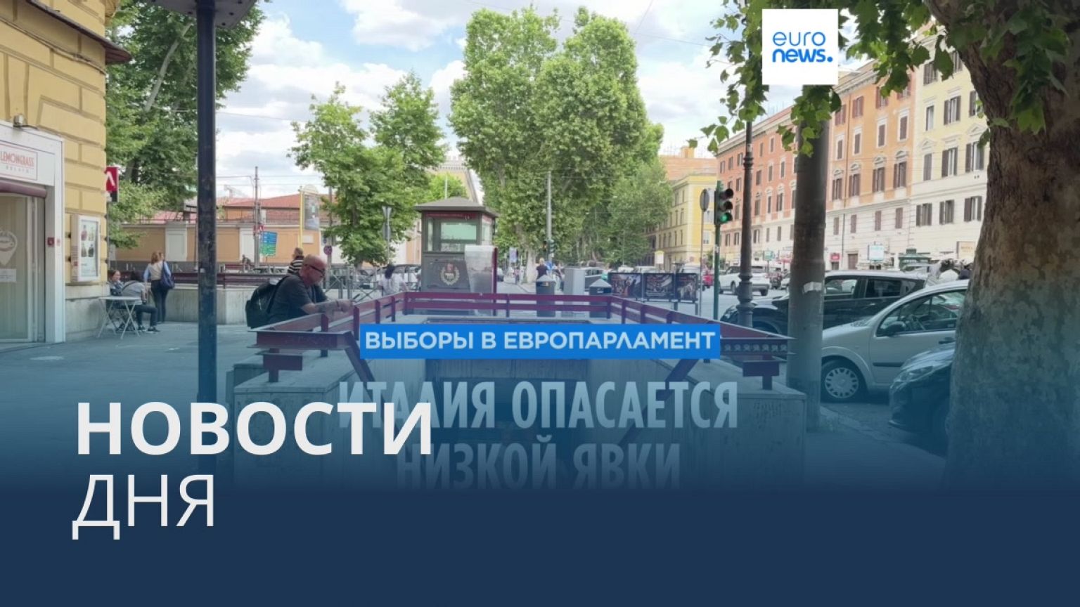Новости дня | 6 июня — утренний выпуск