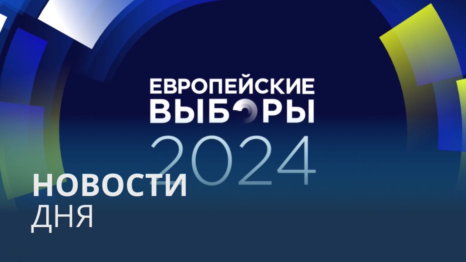 Новости дня | 10 июня — утренний выпуск