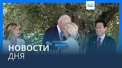 Новости дня | 13 июня — вечерний выпуск