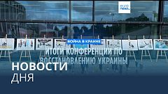 Новости дня | 14 июня — утренний выпуск